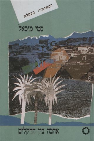 אהבה בין הדקלים