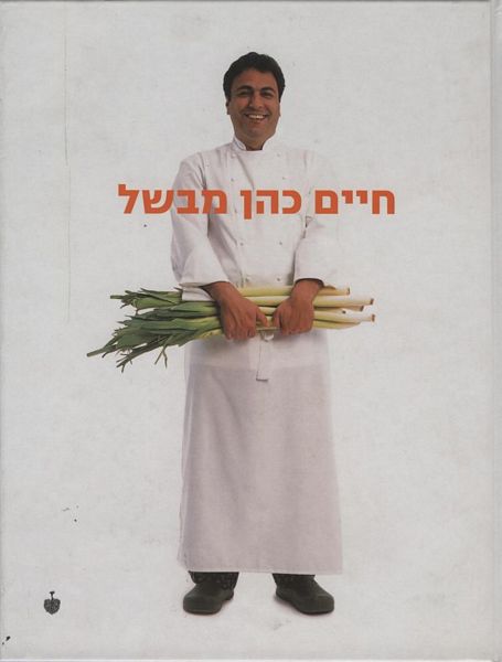 חיים כהן מבשל - חיים כהן