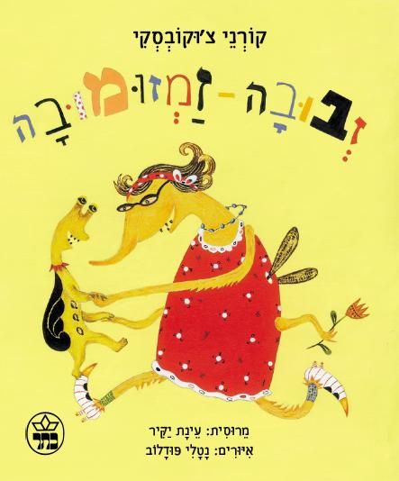זבובה זמזומובה - קורני צ`וקובסקי
