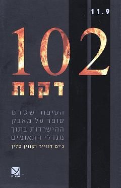 102 דקות 3