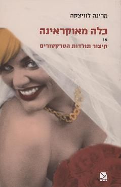 כלה מאוקראינה - מרינה לוויצקה