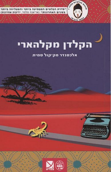 הקלדן מקלהארי 3