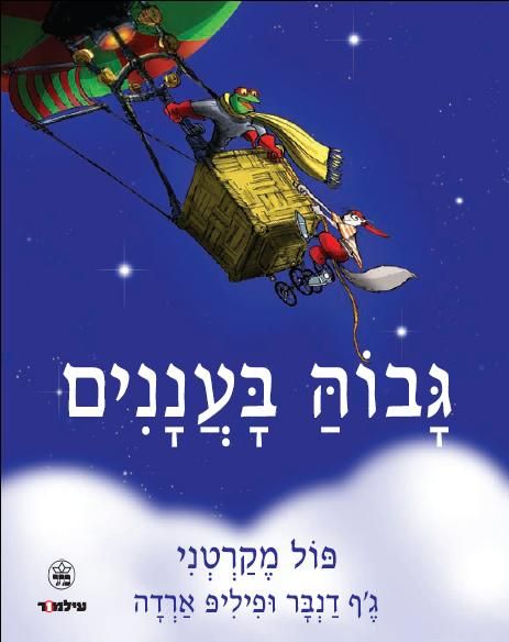 גבוה בעננים