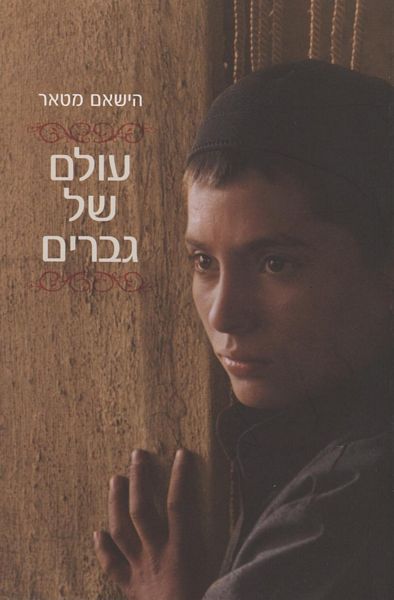 עולם של גברים