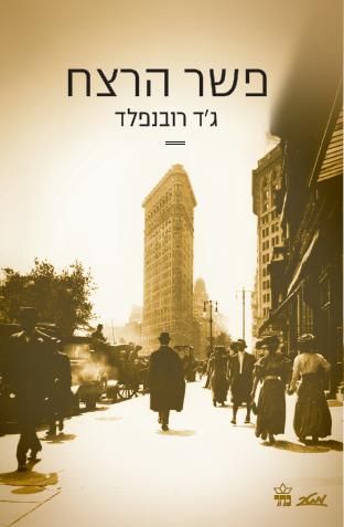 פשר הרצח | ג`ד רובנפלד | כתר - חנות ספרים אונליין