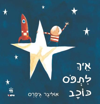 איך לתפוס כוכב 3