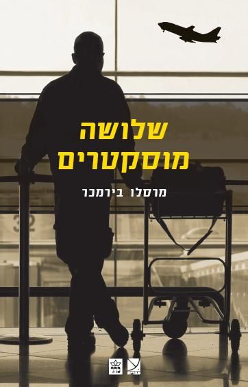 שלושה מוסקטרים 3