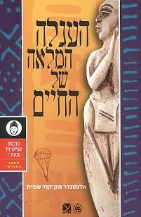 העגלה המלאה של החיים 3