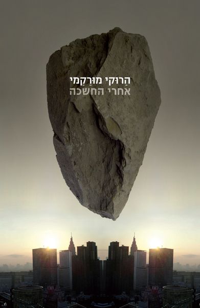 אחרי החשכה 3