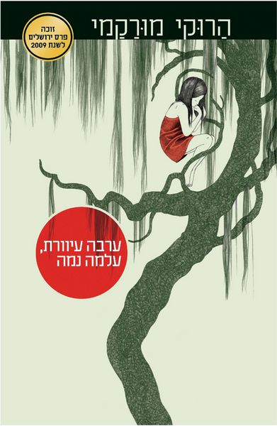 ערבה עיוורת, עלמה נמה