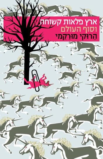 ארץ פלאות קשוחה וסוף העולם 3