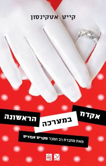 אקדח במערכה הראשונה 3