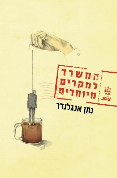 המשרד למקרים מיוחדים