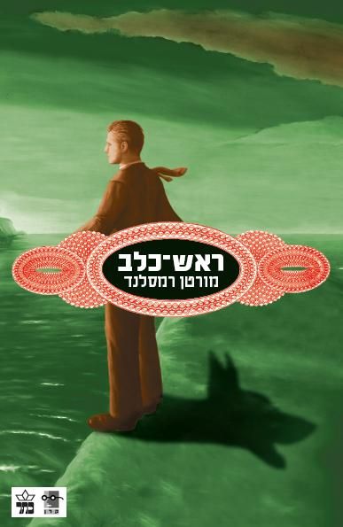 ראש-כלב - מורטן רמסלנד