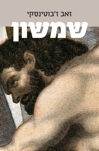 שמשון - זאב ז'בוטינסקי