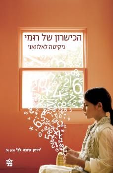 הכישרון של רומי 3