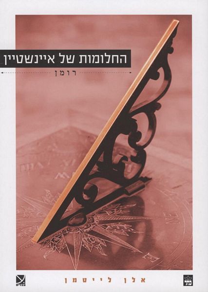 החלומות של איינשטיין 3