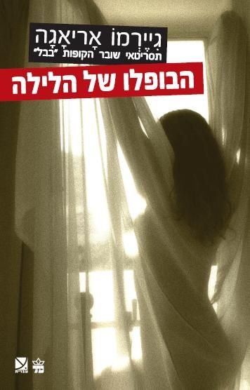 הבופלו של הלילה