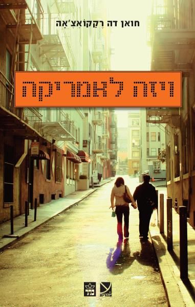 ויזה לאמריקה