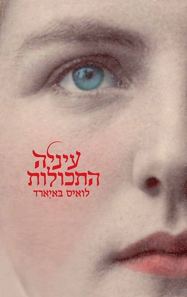 עיניה התכולות