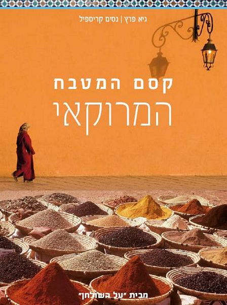 קסם המטבח המרוקאי