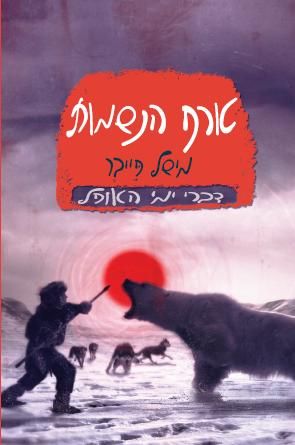 טורף הנשמות