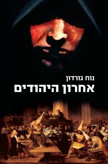 אחרון היהודים