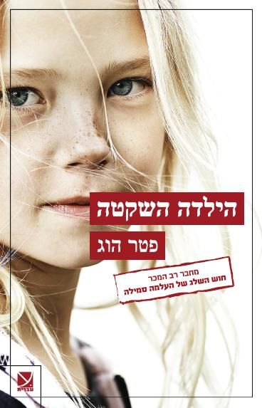 הילדה השקטה