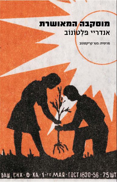 מוסקבה המאושרת