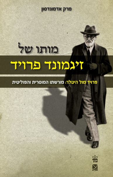 מותו של זיגמונד פרויד | מרק אדמונדסון | כתר - חנות ספרים אונליין