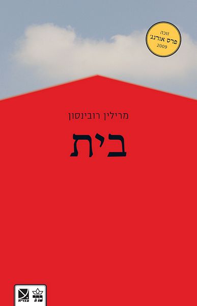 בית - מרילין רובינסון
