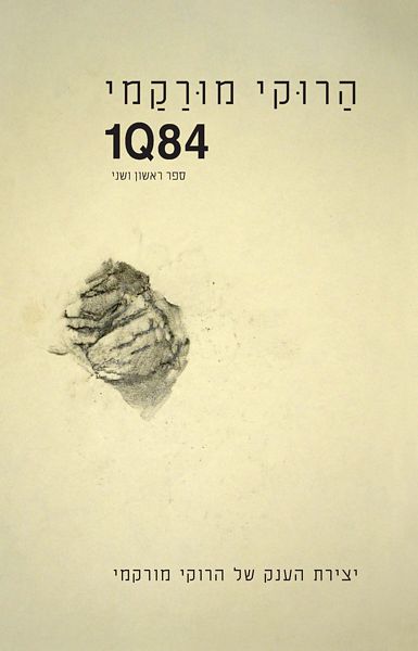 1Q84 - הרוקי מורקמי
