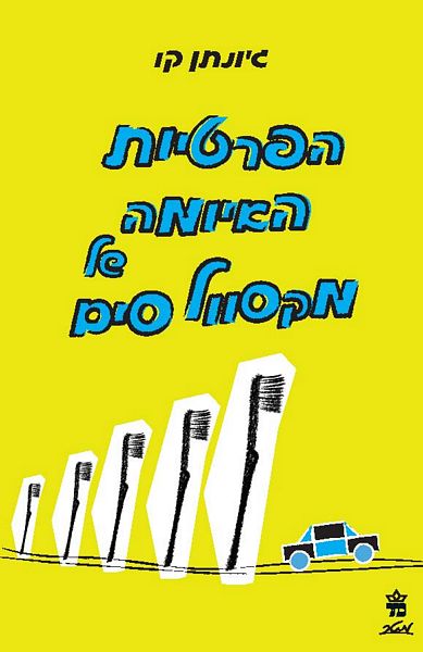 הפרטיות האיומה של מקסוול סים