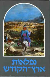 נפלאות ארץ הקודש