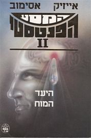 המסע הפנטסטי II