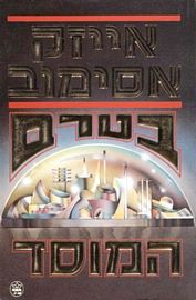 בטרם המוסד