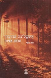 אשטלינה אהובתי