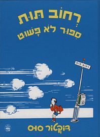 רחוב תות סיפור לא פשוט