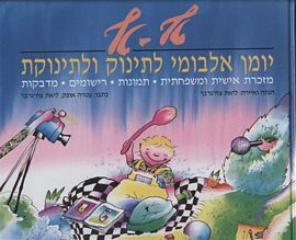 טף-טף יומן אלבומי לתינוק ולתינוקת
