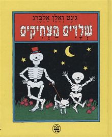 שלדים מצחיקים