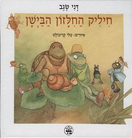 חיליק החילזון הבישן