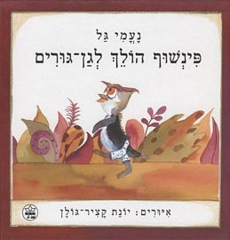 פינשוף הולך לגן גורים