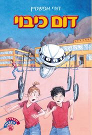 דום כיבוי