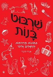 שרבוט בנות
