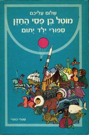 מוטל בן פסי החזן