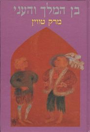 בן המלך והעני