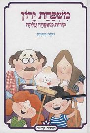 משפחת ירון - קורות משפחה עליזה