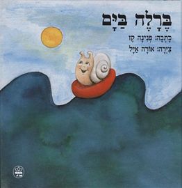 ברלה בים
