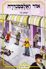 אור ואלכסנדרה