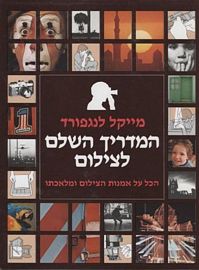 המדריך השלם לצילום